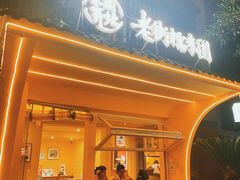 -正南齐北·老街糯米团(洪崖洞店)