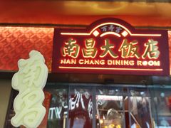 -南昌大饭店·非遗南昌菜(万寿宫店)