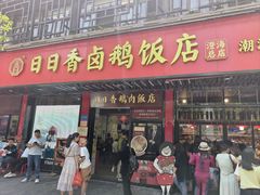-日日香卤鹅饭店·澄海狮头鹅(澄海店)