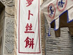 门面-萝卜丝饼