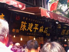 -陈建平麻花(磁器口总店)