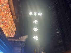 -東茅街茶馆