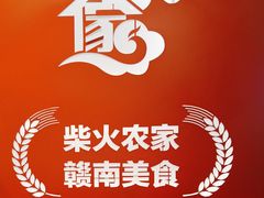 -柴火农家·江西赣南菜(土华店)