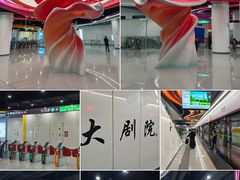 -大剧院(地铁站)