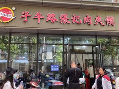 门面-子午路张记肉夹馍(翠华路店)