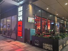 -胖哥俩肉蟹煲(海盐总店)