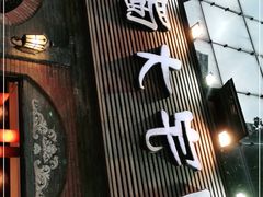 门面-巴蜀大宅门火锅(北大街店)