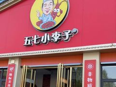 -五七小李子油焖大虾(总店)