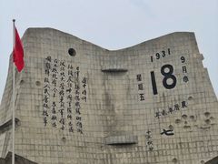 -沈阳“九·一八”历史博物馆