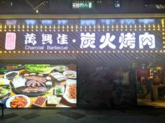 门面-万兴佳烤肉·长白山老味道(东岸里店)
