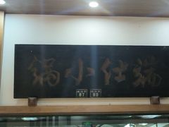 -端仕小锅(文林街店)