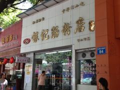 门面-银记肠粉店(市二宫店)