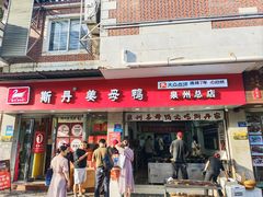 -斯丹姜母鸭·古法干香(涂门街总店)