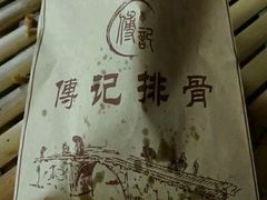 -傅强排骨(成都总店)