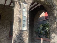 -上海孙中山故居纪念馆