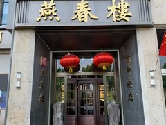 -燕春楼(海河华鼎店)