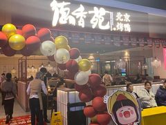 门面-德香苑脆皮烤鸭·经典(爱融荟城店)