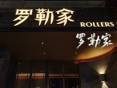 门面-罗勒家·养生火锅· Bistro(大望路店)