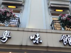 -粤味馆(黄河路店)