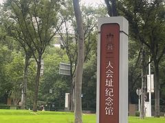 -中共一大纪念馆