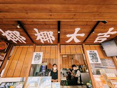 -椰椰大吉(侨港店)