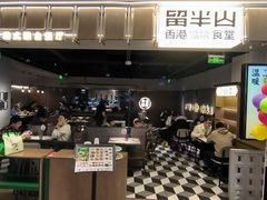 -留半山·香港食堂(啦啦宝都店)