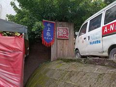 -人和水上飘(第一家店)