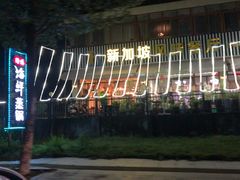 门面-老巴刹新加坡餐厅