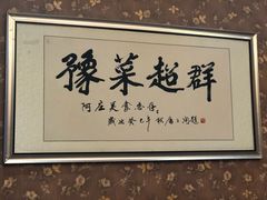 -阿庄新豫菜(航海东路店)