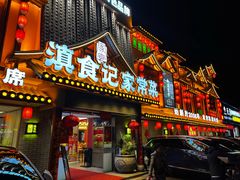 -家宴滇食记·云南家常菜