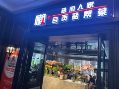 -懒人盐府人家(航天桥店)