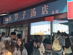 -小罗子汤店(大士院总店)