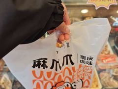 -麻爪爪(大竹林轻轨站店)