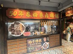 -春梅里卤鹅馆·47年老字号(中山路店)