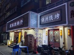 -高家烧鸽子烧烤店63年