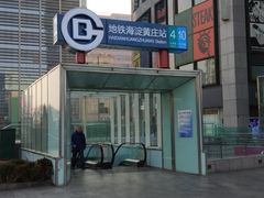 -海淀黄庄(地铁站)