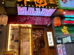 -牛也烧肉(摩尔城店)
