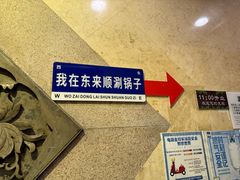 -东来顺饭庄(王府井步行街店)