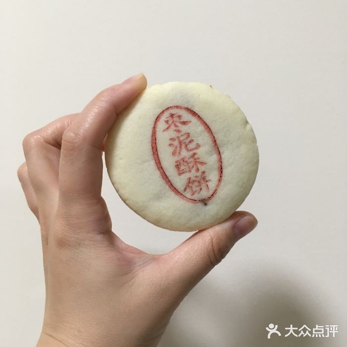 泸溪河桃酥(四川北路店)枣泥酥饼图片