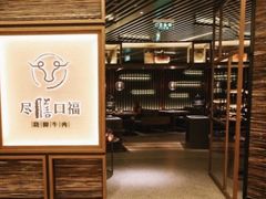 门面-盡膳口福跷脚牛肉火锅(北美新天地店)