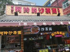 门面-老闽味沙茶面·姜母鸭(传承35年曾厝垵店)