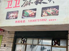 -卫卫麻辣烫(建设新村路店)