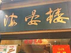 门面-岭南海晏楼(东晓南店)