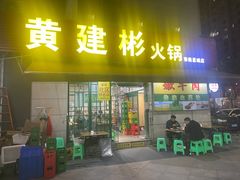 -黄建彬火锅(鲁能星城店)