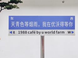 -优沃得自然教育农场·冰雪乐园·生日会·研学