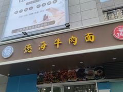 门面-德海牛肉面(武警医院店)