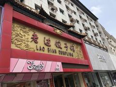 -老边饺子馆(中街店)