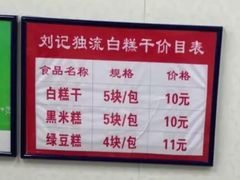 -刘记独流白糕干