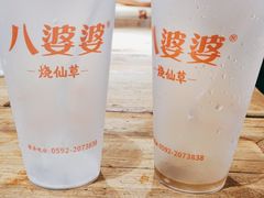 -八婆婆烧仙草(中山路店)