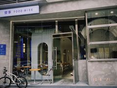 门面-食事FOOD-WISE(棠颂府店)